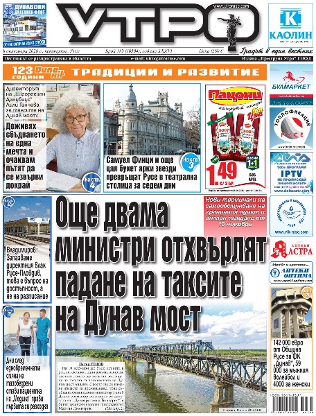 Още двама министри отхвърлят падане на таксите на Дунав мост * Повдигнатото кръстовище до Халите все още се води в строеж * Самуел Финци и още цял букет ярки звезди превръщат Русе в театрална столица за седем дни * Владимиров: Запазваме директния влак Русе-Пловдив, това е въпрос на достъпност, а не на разписание * Директорът на &bdquo;Еврорегион Данубиус&ldquo; Лили Ганчева за таксите на Дунав мост: Доживях сбъдването на една мечта и очаквам пътят да се извърви докрай * Дни след едновременната смяна на тазобедрени стави пациентка на &bdquo;Медика&ldquo; прави първата си разходка * Пазарът на труда в Русе се охлажда след августовския ръст * 142 000 евро от Община Русе за ФК &bdquo;Дунав&ldquo;, 59 000 за мъжкия волейбол и 4000 за женския * Еуфория сред феновете на &bdquo;драконите&ldquo; след договора с Божидар Чорбаджийски * Тези и други новини в новия брой на &bdquo;Утро&ldquo;.