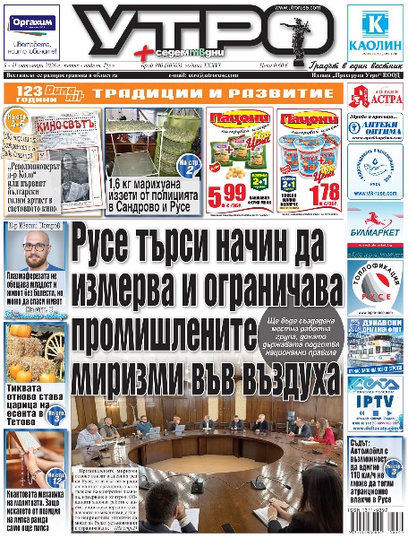 Русе търси начин да измерва и ограничава промишлените миризми във въздуха * Съдът: Автомобил с възможност да вдигне 110 км/ч не може да тегли атракционно влакче в Русе * 1,6 кг марихуана иззети от полицията в Сандрово и Русе * 150-годишният храм &bdquo;Св. Николай Чудотворец&ldquo; търси подкрепа за продължаване на ремонта * Катя Йорданова отваря &bdquo;Книжарница за мечти&ldquo; в русенската библиотека * Д-р Евгени Петров: Плазмаферезата не обещава младост и живот без болести, но може да спаси живот * Кой как си представя успеха и пътят от идеята до екрана във фокуса на фестивала &bdquo;Полилог&ldquo; * Тиквата отново става царица на есента в Тетово * Пунктовете за разделно събиране на отпадъци с 5 допълнителни работни дни * Общинският транспорт купува още шест малки електробуса за 1,8 милиона евро *150 години от рождението на Сава Огнянов - Революционерът д-р Коло&ldquo; или първият български голям артист в световното кино * Квантовата механика на молитвата. Защо искането от позиция на липса ражда само още липса * Новите хора в &bdquo;Дунав&ldquo; включени в групата за много важния мач срещу &bdquo;Септември&ldquo; * Тези и други новини в новия брой на &bdquo;Утро&ldquo;.