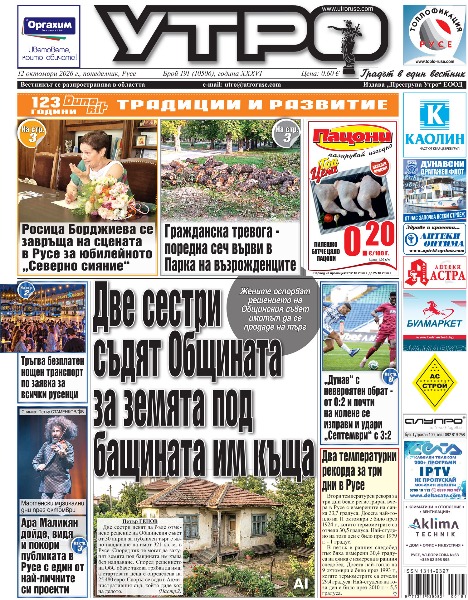 Две сестри съдят Общината за земята под бащината им къща * Росица Борджиева се завръща на сцената в Русе за юбилейното &bdquo;Северно сияние&ldquo; * Два температурни рекорда за три дни в Русе * Гражданска тревога - поредна сеч върви в Парка на възрожденците * Мартенски музикални дни през октомври - Ара Маликян дойде, видя и покори публиката в Русе с един от най-личните си проекти * Тръгва безплатен нощен транспорт по заявка за всички русенци * Доброто докосва душата - Протегната ръка, вкусна храна и блага дума стоплиха сърцата на хора в нужда * Над 3 милиона евро ще струва ремонтът на пътя от &bdquo;Джъмбо&ldquo; към Средна кула * По-горещи лета, повече уязвими хора: какво е лятна енергийна бедност? * Двама арестувани за смъртта на 33-годишен мъж след масово сбиване в Тетово * Тези и други новини в новия брой на &bdquo;Утро&ldquo;.