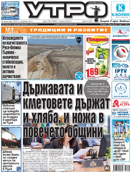Държавата и кметовете държат и хляба, и ножа в повечето общини * Нов рекорд на приходите от нощувки за сметка на цените, а не на повече туристи * Мобилна станция ще измерва качеството на въздуха в центъра на Русе * Изграждането на магистралата Русе-Велико Търново - химическа стабилизация, пилоти и активно разчистване * Двама офицери получиха нови пагони в деня на създаването на Пети пехотен дунавски полк * Математическа академия предлага безплатни уроци и тестове за родители и ученици от 1. до 7. клас * 2000 евро обезщетение за набеден за дрогиран след фалшиво положителен тест за наркотици шофьор * Двама мъже бити по сходен начин на централни места в Русе * Варненец открадна телевизор и го заложи ден след наемането на апартамент в Русе * Футболна България в захлас след победата на &bdquo;Дунав&ldquo;: Какъв мач! Лудост с обрат, дузпи и ВАР * Луиза Попова защити титлата си  тенис турнира &bdquo;Ladies Open&ldquo; * Тези и други новини в новия брой на &bdquo;Утро&ldquo;.