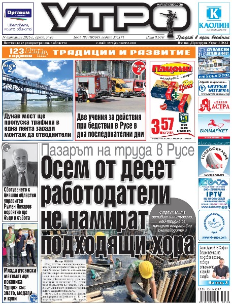 Пазарът на труда в Русе - Осем от десет работодатели не намират подходящи хора * Лора и Яворов оживяват в документално литературно разследване в Русе * Над 40 стартиращи предприемачи правят първи стъпки към собствен бизнес в Академия BASE * Две учения за действия при бедствия в Русе в два последователни дни * Сбогуването с бившия областен управител Румен Януаров вероятно ще бъде в събота * 197 542 избиратели ще гласуват за президент в 329 секции в Русенско * Д-р Кашукеева единствена представи България на европейския конгрес по съдова хирургия * Забавен проект бави мерките срещу миризмите в три села от инсталация в Долно Абланово * Деян Герасимов: Не опозицията пречи на басейна, а забавянето и липсата на отговори * &bdquo;Дунарит&ldquo; представя България на най-голямото изложение за сухопътна отбрана в Америка * Дунав мост ще пропуска трафика в една лента заради монтаж да отводнители * Общинският детски център открива с концерт 77-ия си творчески сезон * Млади русенски математици покориха Турция със злато, медали и купи * Русе и Гюргево се срещат в общ фотоархив - изложбата &bdquo;Superangular&ldquo; * Русенската опера разкрива живота зад кулисите и подарява покани за &bdquo;Моцарт&ldquo; * Две момчета с нови колелета след призиви към дарители на &bdquo;Каритас&ldquo; * Диян Димов: В София беше тежко, но по-добре грозна победа отколкото красива загуба * Тези и други новини в новия брой на &bdquo;Утро&ldquo;.