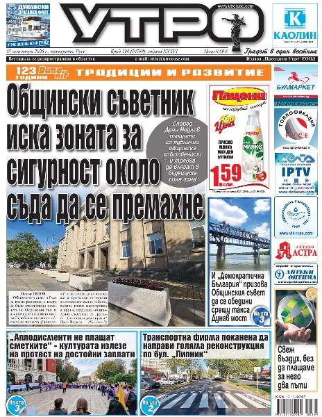Общински съветник иска зоната за сигурност около съда да се премахне * &bdquo;Аплодисменти не плащат сметките&ldquo; - културата излезе на протест на достойни заплати * Транспортна фирма поканена да направи голяма реконструкция по бул. &bdquo;Липник&ldquo; * И &bdquo;Демократична България&ldquo; призова Общинския съвет да се обедини срещу такса Дунав мост * По малко тежки произшествия и ранени по пътищата от началото на годината * Община Русе и КНСБ обсъдиха финансирането на детското и училищното здравеопазване * Областният управител: Преструктурирането на ДАНС в Русе няма да засегне оперативните способности * Детско полицейско управление отвори врати в училище &bdquo;Олимпи Панов&ldquo; * Роман-разследване разказва истинската история за трагичния край на Лора и Яворов * Свеж въздух, без да плащаме за него два пъти * Внасят в съда дело за убийство с особена жестокост в Тръстеник * Дениз Данев превърна европейското сребро от миналата година в злато на подиума в Дуръс *  Тези и други новини в новия брой на &bdquo;Утро&ldquo;.