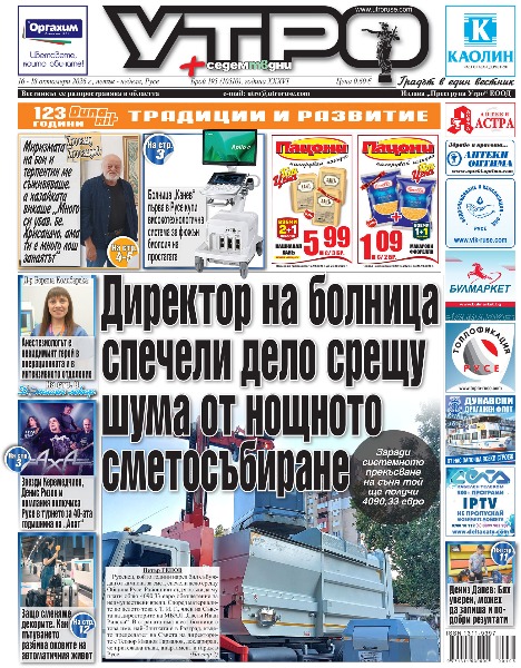 Директор на болница спечели дело срещу шума от нощното сметосъбиране * Болница &bdquo;Канев&ldquo; първа в Русе купи високотехнологична система за фюжън биопсия на простатата * Звезди Керемедчиев, Денис Ризов и компания включиха Русе в турнето за 40-ата годишнина на &bdquo;Ахат&ldquo; * Русе събира елита на историческата наука 140 години след преврата срещу княз Александър I * Хрисанд Хрисандов: Миризмата на бои и терпентин ме съживяваше, а хазайката викаше &bdquo;Много си убав, бе, Хрисандчо, ама ти е много лош занаятът&ldquo; * Д-р Боряна Колибарска: Анестезиологът е невидимият герой в операционната и в интензивното отделение * &bdquo;Топлофикация Русе&ldquo; заменя неработещ турбогенератор с два нови когенератора * Коледният базар отваря на 28 ноември, ледената пързалка - две седмици по-рано * 1300 зрелостници за пета поредна година получават културен чек * Петя Буюклиева гостува в Русе със &bdquo;Слънчеви песнички&ldquo; * Защо сменяме декорите. Как пътуването разбива оковите на автоматичния живот * 61 срещи за година в Центъра по медиация в Русе * 89 дела за домашно насилие заведни от началото на годината * Дениз Данев: Бях уверен, можех да запиша и по-добри резултати *  Тези и други новини в новия брой на &bdquo;Утро&ldquo;.