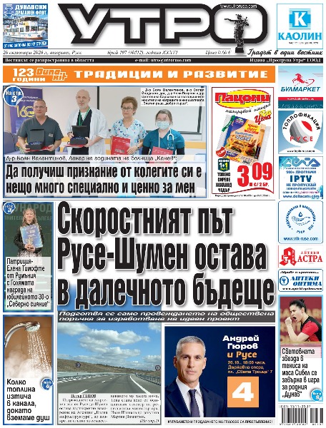 Скоростният път Русе-Шумен остава в далечното бъдеще * Д-р Боян Валентинов, Лекар на годината на болница &bdquo;Канев&ldquo;: Да получиш признание от колегите си е нещо много специално и ценно за мен * Патриция-Елена Тимофте от Румъния с Голямата награда на юбилейното 30-о &bdquo;Северно сияние&ldquo; * &bdquo;Есенни театрални срещи&ldquo; събират ярки звезди на русенска сцена * Роботът RaiON гостува в Русенския университет * Японски майстор ще демонстрира калиграфия и живопис с туш * И Велико Търново почете Пламен Загоров с юбилеен концерт * Колко топлина изтича в канала, докато вземаме душ * Срязано влакно свали глоба за бракониерско &bdquo;косене&ldquo; в Дунав * Задържан с голямо количество фентанил опитал да избяга и да хвърли наркотика * Световната звезда в тениса на маса Сибел се завърна в игра за родния &bdquo;Дунав&ldquo; * Градският тенис елит определи носителите на купа &bdquo;Приятели Русе&ldquo; в оспорвани още от старта мачове *  Тези и други новини в новия брой на &bdquo;Утро&ldquo;.