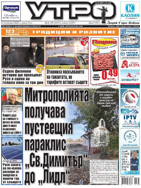 Митрополията получава пустеещия параклис &bdquo;Св.Димитър&ldquo; до &bdquo;Лидл&ldquo; * Седем филмови истории ще превърнат Русе в сцена на голямо кино за три дни * Отмениха поскъпването на такситата, но тарифите остават същите * Гост пребил почти до смърт домакина заради забележка и два пъти се връщал да го довърши * Над 45 фирми заинтригуваха повече от 300 младежи на борсата &bdquo;Кариерни хоризонти&ldquo; Канев център * Отличеният с почетна грамота от областния управител маестро Вили Икономов: Нашите деца се отличават с начина на пеене, докато имам възможност, винаги ще работя * Обявиха нова поръчка на същата цена за ремонт на библиотека &bdquo;Любен Каравелов&ldquo; * Валидират пощенска марка за 70-годишнината на Дунавската агенция * Хоризонт 2035 - Русе залага на по-малко разходи за енергия и повече ток от слънцето * Арестуваният с над 62 грама фентанил навъртял 15 присъди, последната изтърпяна през април * Четирима пияни хвърляли бутилки по &bdquo;Николаевска&ldquo;, единият арестуван за марихуана * Чиликов: В Самоков не беше леко, но &bdquo;Левски&ldquo; и ЦСКА също срещнаха отпор * Летящият Дени Минчев с първи стъпки към завръщане с въртене на педали *  Тези и други новини в новия брой на &bdquo;Утро&ldquo;.