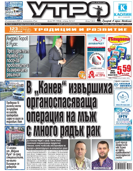 В &bdquo;Канев&ldquo; извършиха органоспасяваща операция на мъж с много рядък рак * 13 лекари от &bdquo;Медика Русе&ldquo; са сред специалистите, на които България се доверява * Андрей Гюров в Русе: Президентът трябва да посочва проблемите и възможните решения * Провериха 15 рискови места за купуване на гласове, проверяват лидер на група за търговия с вот * Девет кандидати искат най-големия проект с финансиране по програмата за общините * 70 години грижа за реката - Дунав падна до рекордно ниско ниво, проект ще подобри корабоплаването в българо-румънския участък * Живопис и неудобни въпроси са срещат в изложба на Вихрони и Аделина Попнеделеви в Русе * Ученици от &bdquo;Ангел Кънчев&ldquo; се заклеха в Детското полицейско управление * Три жени пострадаха за денонощие на пешеходна пътека, в тролей и при удар на пътя * Енги Енгибаров: В сърцето ми има място за &bdquo;Дунав&ldquo;, но искам победа за &bdquo;Спартак&ldquo; * Тези и други новини в новия брой на &bdquo;Утро&ldquo;.