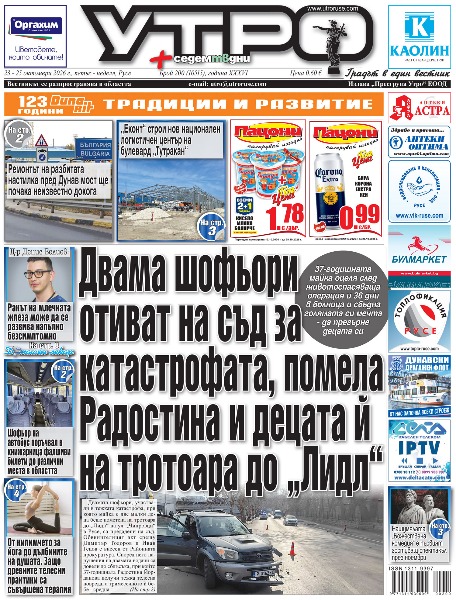Двама шофьори отиват на съд за катастрофата, помела Радостина и децата й на тротоара до &bdquo;Лидл&ldquo; * &bdquo;Еконт&ldquo; строи нов национален логистичен център на булевард &bdquo;Тутракан&ldquo; * Ремонтът на разбитата настилка пред Дунав мост ще почака неизвестно докога * Общинският транспорт спешно купува три електрически автомобил за 105 хиляди евро * Млади таланти от цялата страна доказват - &bdquo;не е измислица морето/писаното слово&ldquo; - Осем даровити русенчета са сред призьорите в конкурса геройство &bdquo;Стоян Михайловски&ldquo; * Нашумялата &bdquo;Божествена комедия&ldquo; е първият гостуващ спектакъл през ноември * Второкласници станаха лекари за един ден в болница &bdquo;Канев&ldquo; * Д-р Денис Велиев: Ракът на млечната жлеза може да се развива напълно безсимптомно * &bdquo;Тимок&ldquo; и &bdquo;Дисмар&ldquo; ще обслужват плавателния път по Дунав * От килимчето за йога до дълбините на душата. Защо древните телесни практики са съвършена терапия * Шофьор на автобус поръчвал в книжарница фалшиви билети до различни места в областта * Скандал за доза фентанил завърши със съд за две русенки * &bdquo;Дунав&ldquo; ще се бие за първа домашна победа срещу международната селекция на &bdquo;Спартак&ldquo; * Тези и други новини в новия брой на &bdquo;Утро&ldquo;.