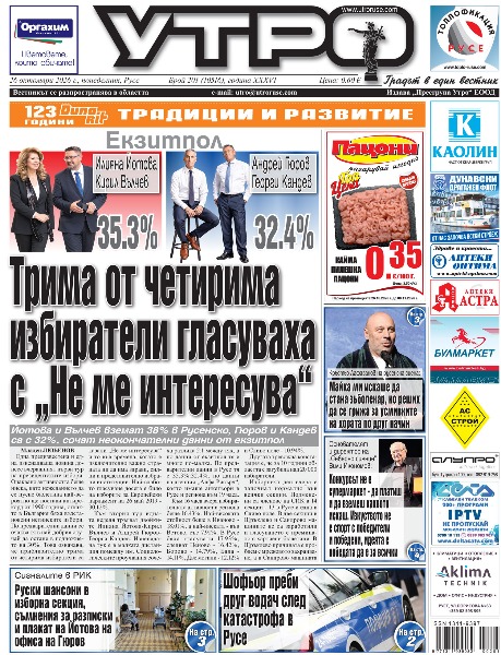 Трима от четирима избиратели гласуваха с &bdquo;Не ме интересува&ldquo; * Минус 20 000 избиратели за 10 години, желанието за гласуване дълбае ново дъно * Сигналите в РИК - Руски шансони в изборна секция, съмнения за разписки и плакат на Йотова на офиса на Гюров * Кръстьо Лафазанов на русенска сцена: Майка ми искаше да стана зъболекар, но реших да се грижа за усмивките на хората по друг начин * След пет години бездействие - Смениха ликвидатора на &bdquo;Тера Ойл-СПБ&ldquo; по искане на &bdquo;Русенска популярна каса&ldquo; * Млади актьори играят благотворително за водно-рехабилитационния център на Скури * Хелоуин събира родители и деца на общ дансинг * Основателят и директор на &bdquo;Северно сияние&ldquo; Вили Икономов: Конкурсът не е супермаркет - да платиш и да вземеш каквото искаш. Изкуството не е спорт с победители и победени, идеята е победата да е за всички * Шофьор преби друг водач след катастрофа в Русе * Румънец влачил с колата си служител на паркинг по бул. &bdquo;Тутракан&ldquo; * Късо съединение запали камион при добив на инертни материали край остров Люляка * Гол за учебник и неспасяема дузпа донесоха първа домакинска победа на &bdquo;Дунав&ldquo; * Чиликов: Уникална дисциплина, Валиньо е с класа за Топ 3, &bdquo;Левски&ldquo; да не чака приятен мач в Русе * Тези и други новини в новия брой на &bdquo;Утро&ldquo;.