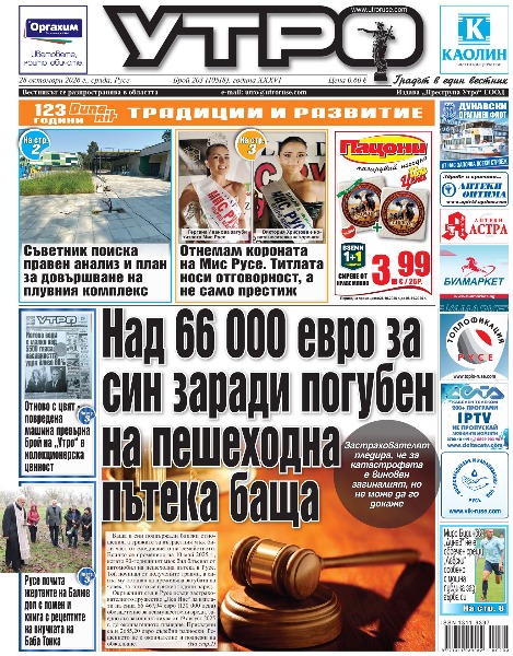 Отново с цвят - повредена машина превърна брой на &bdquo;Утро&ldquo; в колекционерска ценност * Над 66 000 евро за син заради погубен на пешеходна пътека баща * Съветник поиска правен анализ и план за довършване на плувния комплекс * Божил Николов: Отнемам короната на Мис Русе. Титлата носи отговорност, а не само престиж * Русе почита жертвите на Балюв дол с помен и книга с рецептите на внучката на Баба Тонка * Марина Господинова води русенски изпълнители из съкровищницата на джаза * Наталия Осипова преди премиерата на &bdquo;Моцарт&ldquo;: Великият творец не просто създава произведение. Понякога се превръща в проводник на нещо много по-голямо от самия него * Изпълнителят на ролята на Моцарт Тиаго Виктор Сантана: Неговата игривост е била форма на съпротива срещу страданието, финансовите затруднения и личната скръб * Изпълнителят на ролята на Салиери Джузепе Сорентино: Неговата истинска трагедия е, че не успява да се възхищава на величието на другия, без да се чувства по-низш * Български и румънски свещеници служат литургия в скална църква край Иваново в памет на св. Теофана * Четири сезона щастие събира читатели с русенската поетеса Юлия Николова * Миро Будинов: &bdquo;Дунав&ldquo; не е обречен срещу &bdquo;Левски&ldquo; особено с мощна публика зад гърба си * Диян Димов: Играем дерби на живот и смърт пред 1400 зрители. Печалбата ни от мача срещу &bdquo;Спартак&ldquo; е 1000 евро * Тези и други новини в новия брой на &bdquo;Утро&ldquo;.