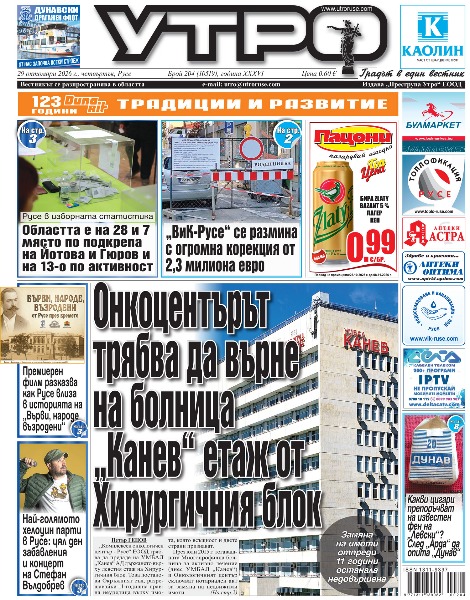 Онкоцентърът трябва да върне на &bdquo;Канев&ldquo; етаж от Хирургичния блок * Компасът на избирателя &bdquo;За кого?&ldquo; дава информация за балотажа * Русе в изборната статистика: Областта е на 28 и 7 място по подкрепа на Йотова и Гюров и на 13-о по активност * Десните в Русе: Заставаме заедно зад Андрей Гюров * Музеят отваря &bdquo;Мазето на социализма&ldquo; - място за спомени и критичен поглед към миналото * &bdquo;ВиК-Русе&ldquo; се размина с огромна корекция от 2,3 милиона евро * Премиерен филм разказва как Русе влиза в историята на &bdquo;Върви, народе възродени&ldquo; * Кулинария с история - Сладките на една забележителна жена от виден русенски род с горчива съдба * Най-голямото хелоуин парти в Русе: цял ден забавления и концерт на Стефан Вълдобрев * &bdquo;Малката кибритопродавачка&ldquo; се завръща на русенска сцена * Кметът на Мартен сезира институциите заради честите прекъсвания на тока * Българската дунавска камара пише на властта за блокираните кораби в унгарски води * &bdquo;Футбол със сърце&ldquo; събира Спортното училище и &bdquo;Дунав&ldquo; в подкрепа на малките пациенти в &bdquo;Канев&ldquo; * Валиньо - гол след гол, Бойчев - художник  на паса, вратарите безупречни при дузпите * Какви цигари препоръчват на известен фен на &bdquo;Левски&ldquo;? След &bdquo;Арда&ldquo; да опита &bdquo;Дунав&ldquo; * Тези и други новини в новия брой на &bdquo;Утро&ldquo;.