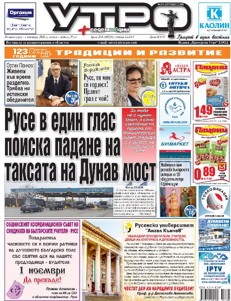 Русе в един глас поиска падане на таксата на Дунав мост * Кметът ще възложи правен анализ за блокираното изграждане на плувния комплекс * Отхвърлиха предложението за Синя зона около съда * Съветниците отказаха да дадат безплатно бивша гимназия на клуб за симулативни бойни игри * Русе настоява пред държавата за мерки по управлението на водите на Дунав * Безплатна онлайн платформа събира всички обществени поръчки на Община Русе * Пешеходен тур припомня за майките с колички и другите протестиращи срещу хлорните обгазявания * Росица Борджиева: Русе, ти моя си гордост! Целият град е мой! * Живописно пано разказва българската история на 120 квадратни метра в Дойче шуле  * Орлин Пенков: Живеем във време разделно. Трябва ни истински обединител * Анатомия на фалшивата спешност -Работохолизмът като упойка. Защо хроничното бързане е най-одобряваната зависимост на нашето време * Чиликов: &bdquo;Левски&ldquo; е голяма класа, но ние ще се опитаме да спечелим * Тези и други новини в новия брой на &bdquo;Утро&ldquo;.