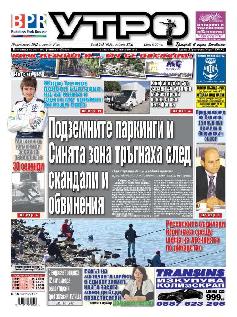 Вестник Утро - брой: 6653 от 19 октомври 2012г.