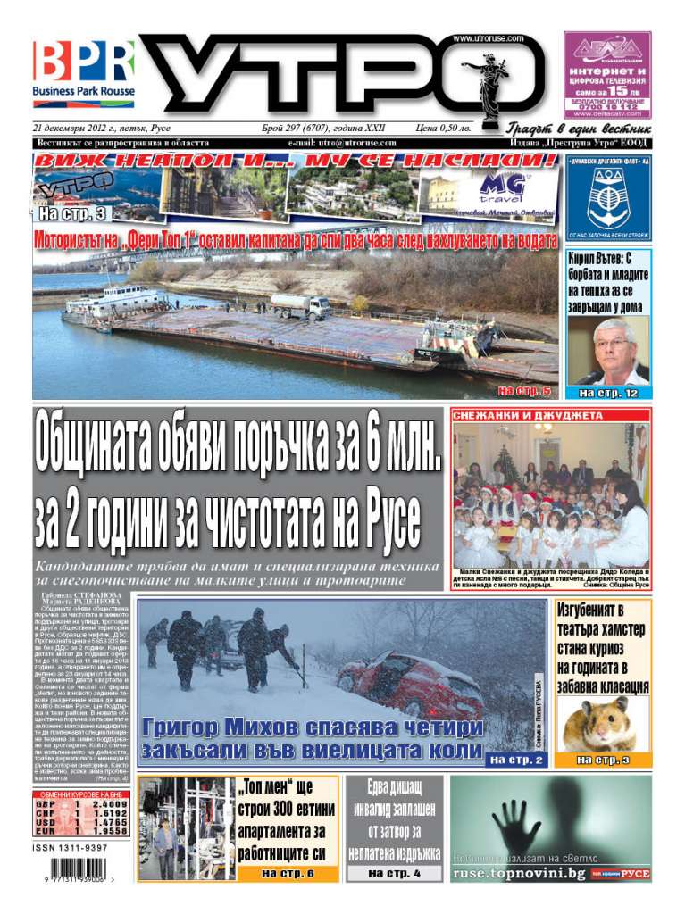 Вестник Утро - брой: 6707 от 21 декември 2012г.